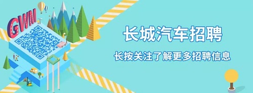 【聘】长城汽车空中宣讲会