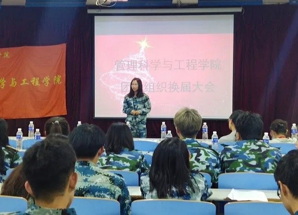 管理科学与工程学院团学组织委员换届大会