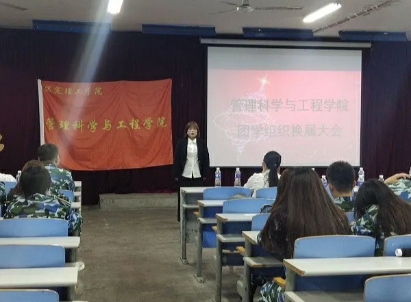 管理科学与工程学院团学组织委员换届大会