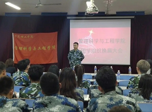 管理科学与工程学院团学组织委员换届大会