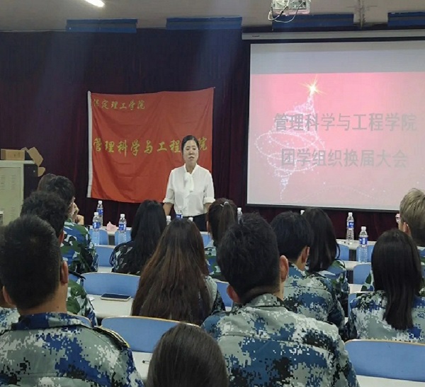 管理科学与工程学院团学组织委员换届大会