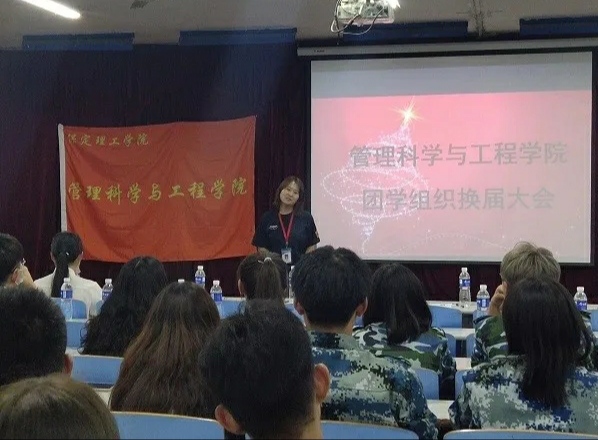 管理科学与工程学院团学组织委员换届大会