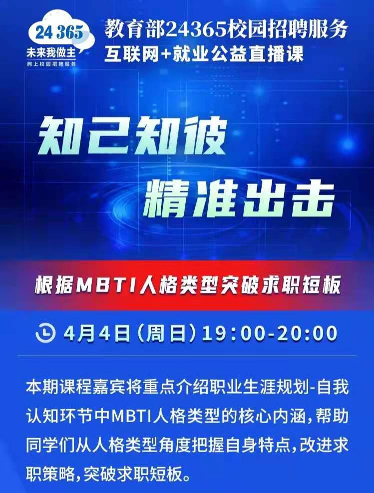 课程预告 | 教育部24365就业公益直播课：知己知彼 精准出击——根据MBTI人格类型突破求职短板