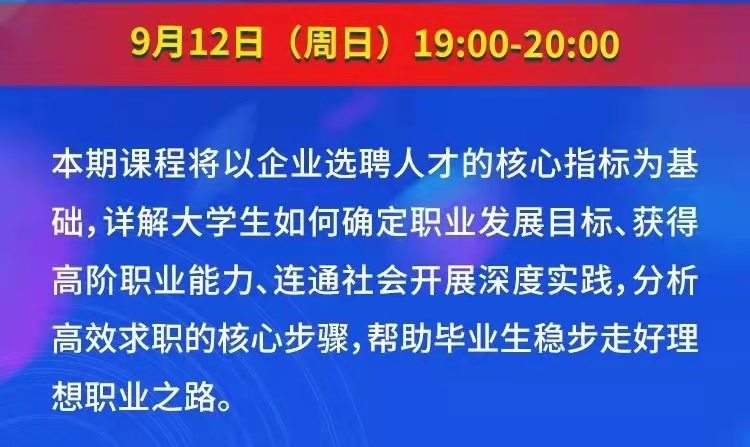 课程预告 | 教育部24365就业公益直播课：大学生理想职业之路