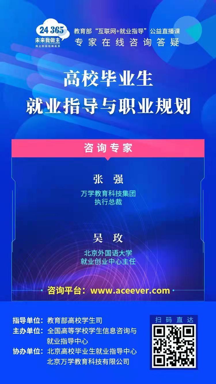 课程预告 | 教育部24365就业公益直播课：变化的时代 就业选择策略——高校毕业生就业新趋势与π型人才