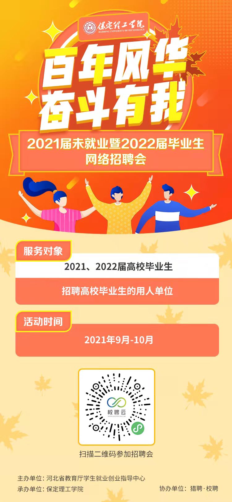 百年风华 奋斗有我”best365官网登录入口2021届未就业暨2022届毕业生秋季网络招聘会