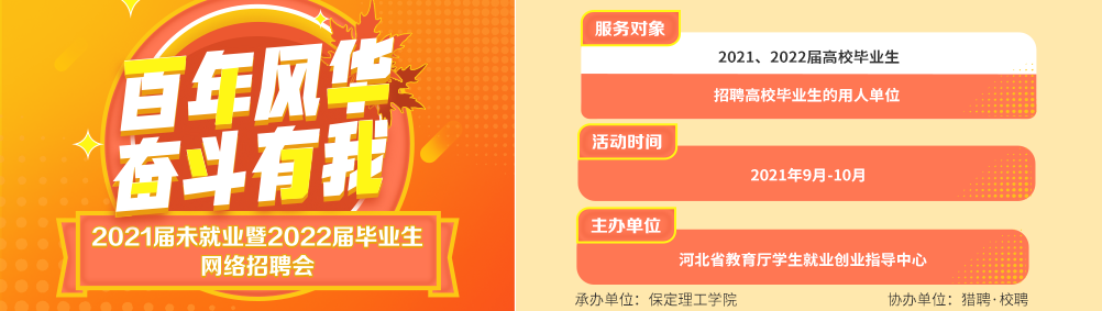 百年风华 奋斗有我”best365官网登录入口2021届未就业暨2022届毕业生秋季网络招聘会