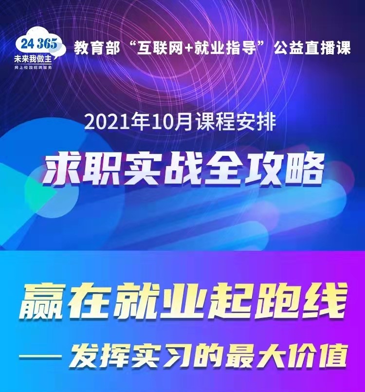 课程预告 | 教育部24365就业公益直播课：2021年10月课程安排——求职实战全攻略