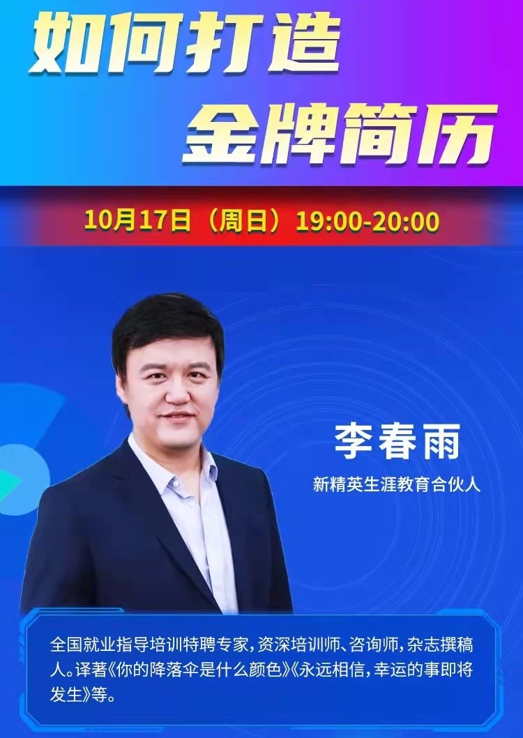 课程预告 | 教育部24365就业公益直播课：2021年10月课程安排——求职实战全攻略