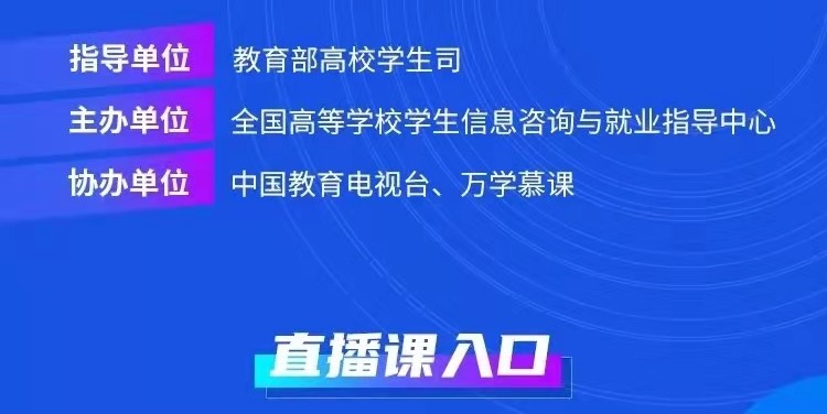 课程预告 | 教育部24365就业公益直播课：赢在就业起跑线——如何发挥实习的最大价值