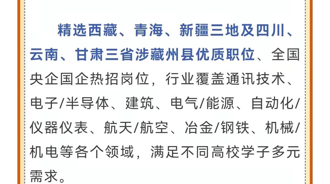 第十一届中央企业面向西藏青海新疆高校毕业生专场招聘启航！