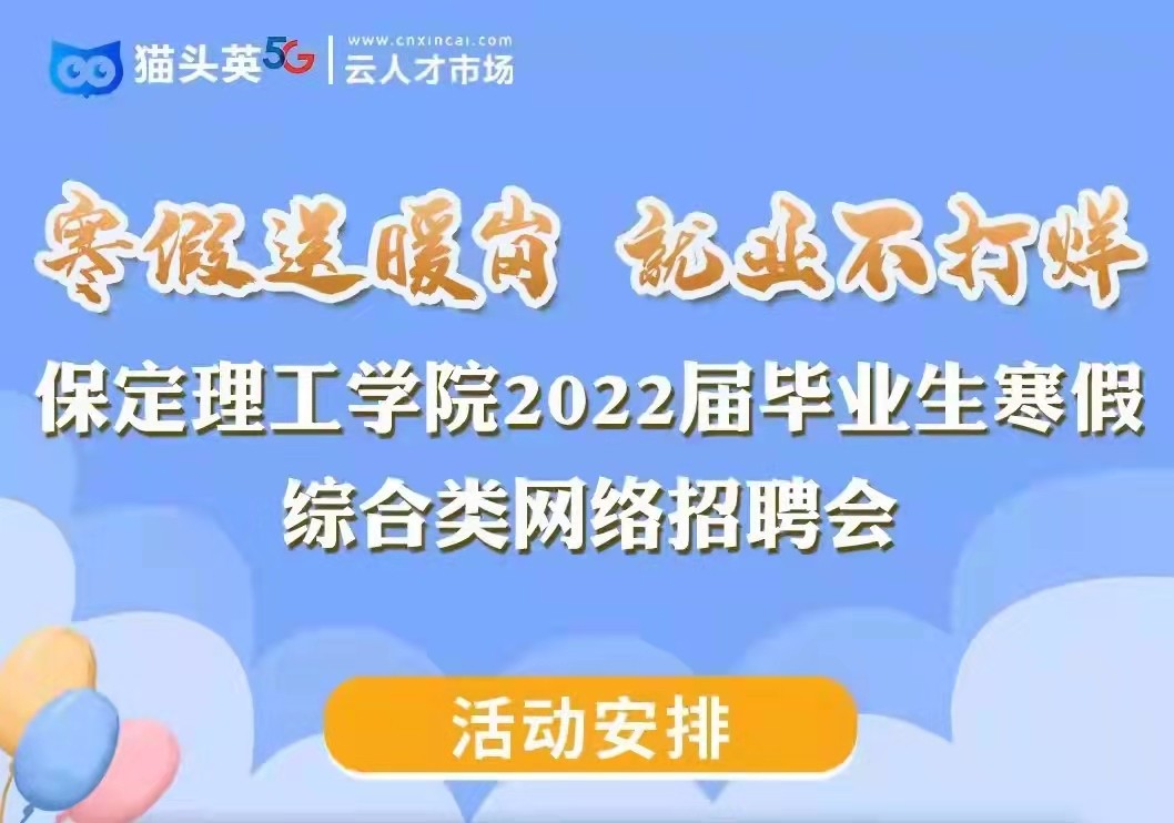 寒假送暖岗   就业不打烊 best365官网登录入口2022届毕业生寒假综合类 网络招聘会