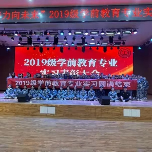 管理科学与工程学院2019级学前教育专业实习表彰大会圆满结束