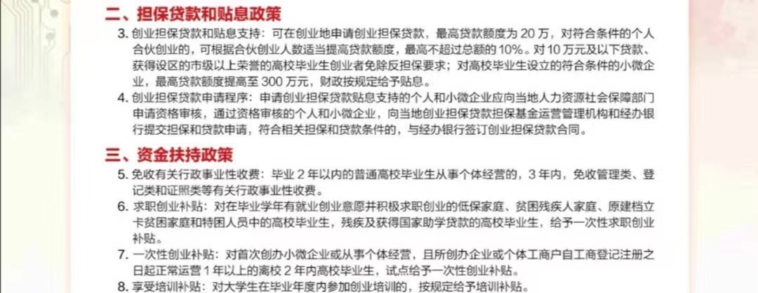 普通高校学生自主创业政策公告