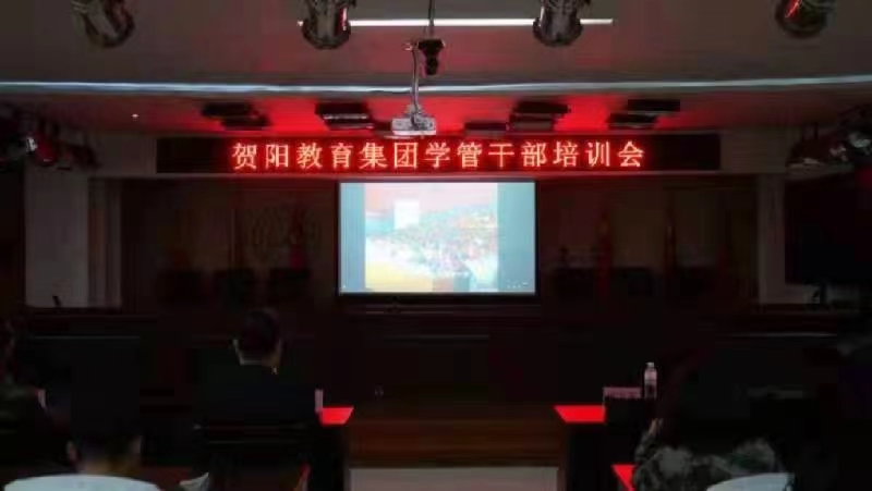 贺阳教育集团学管干部培训会