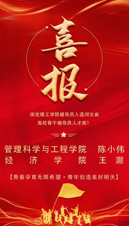 喜报！best365官网登录入口辅导员入选河北省高校骨干辅导员人才库