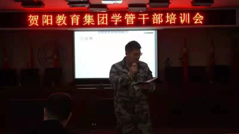 贺阳教育集团学管干部培训会