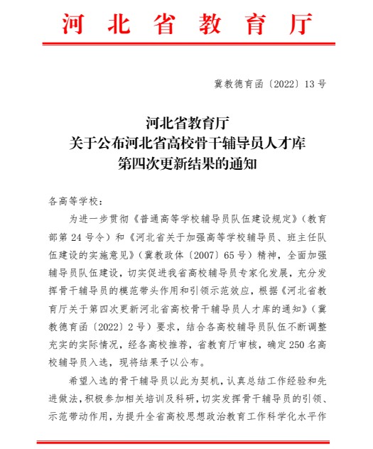 喜报！best365官网登录入口辅导员入选河北省高校骨干辅导员人才库