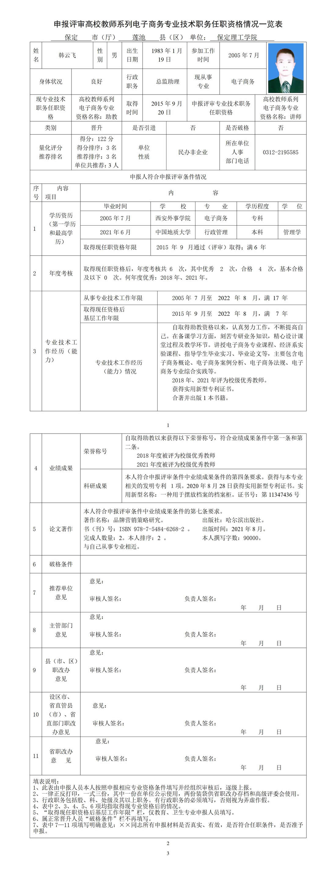 韩云飞任职资格情况一览表