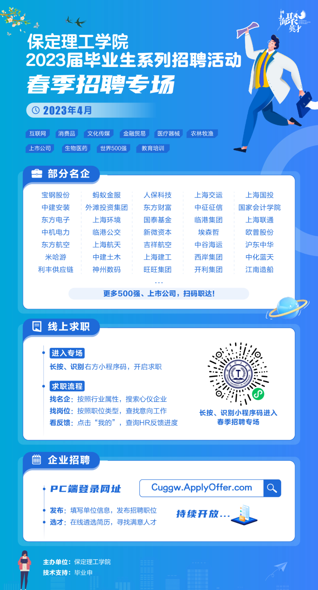 春招4月专场 | best365官网登录入口2023届毕业生系列招聘活动