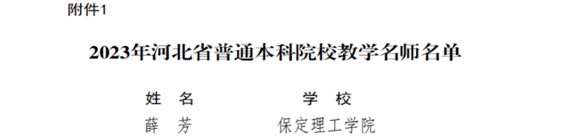 我校教师获评河北省教学名师和优秀教学团队荣誉称号