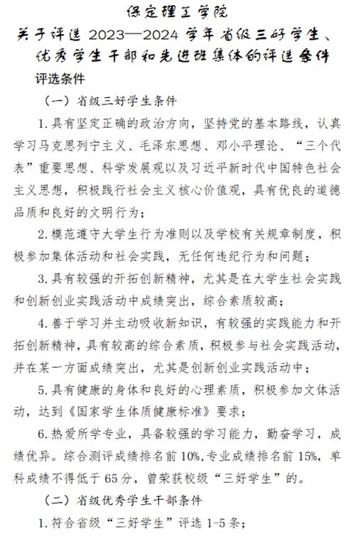 关于2023-2024学年省三好、省优干和省先进的评选条件