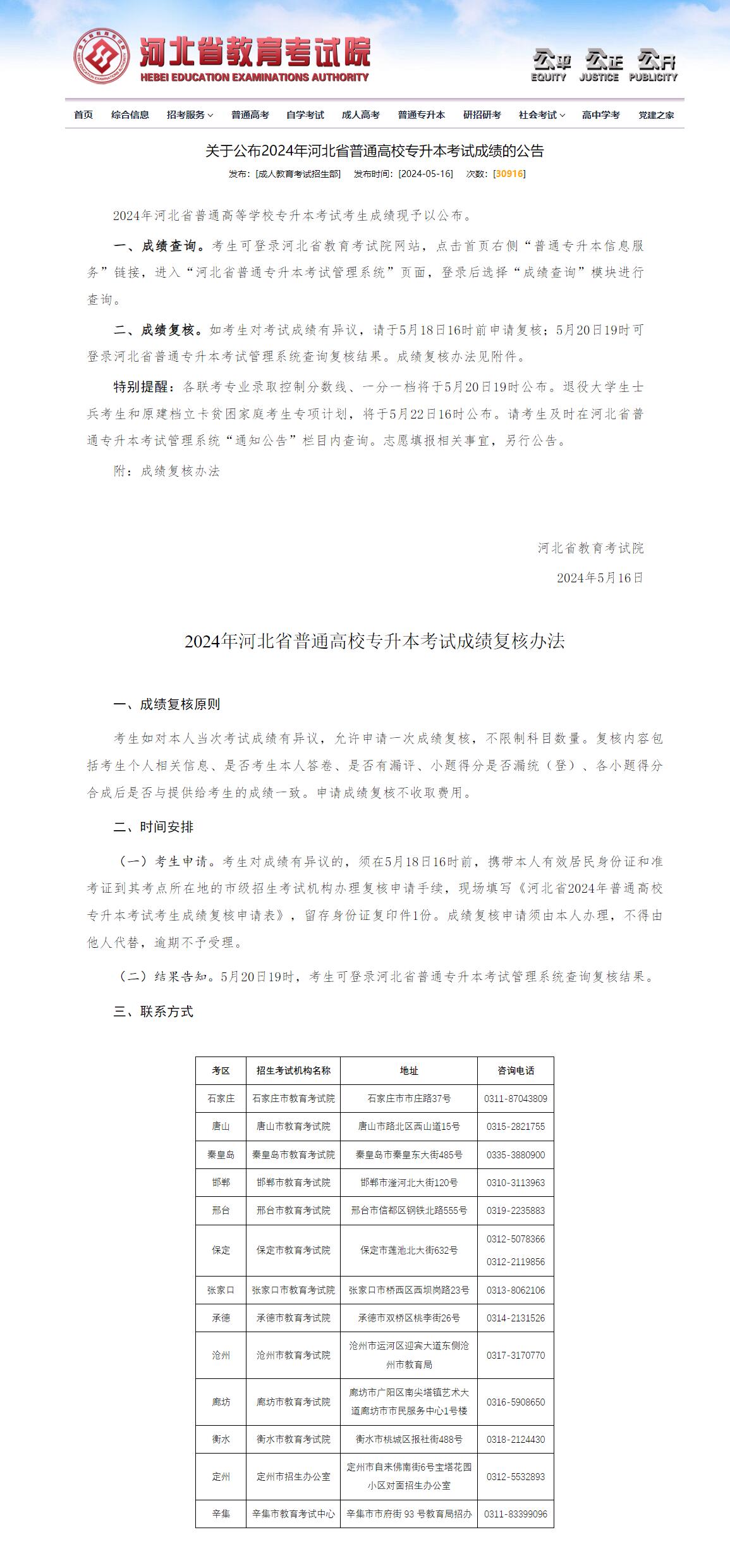 关于公布2024年best365官网登录入口河北省普通高校专升本考试成绩的公告