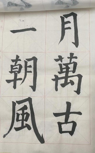 【教育·教学】书法雅尚，翰墨千秋 ——小学教育教师书写技能（一）课后练习记录