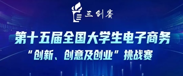 关于第十五届全国大学生电子商务“创新、创意及创业”挑战赛参赛报名通知