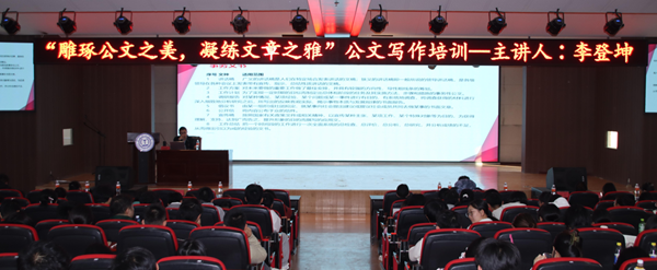 技能培训|best365官网登录入口|管理学院|“雕琢公文之美，凝练文章之雅”公文写作培训