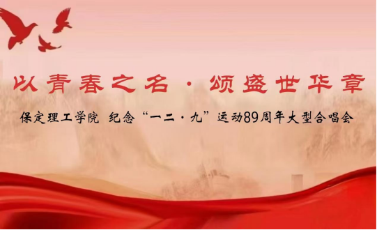 活动预告｜纪念“一二·九”运动89周年大型合唱会