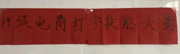 保理管理学院||指尖上的较量--电